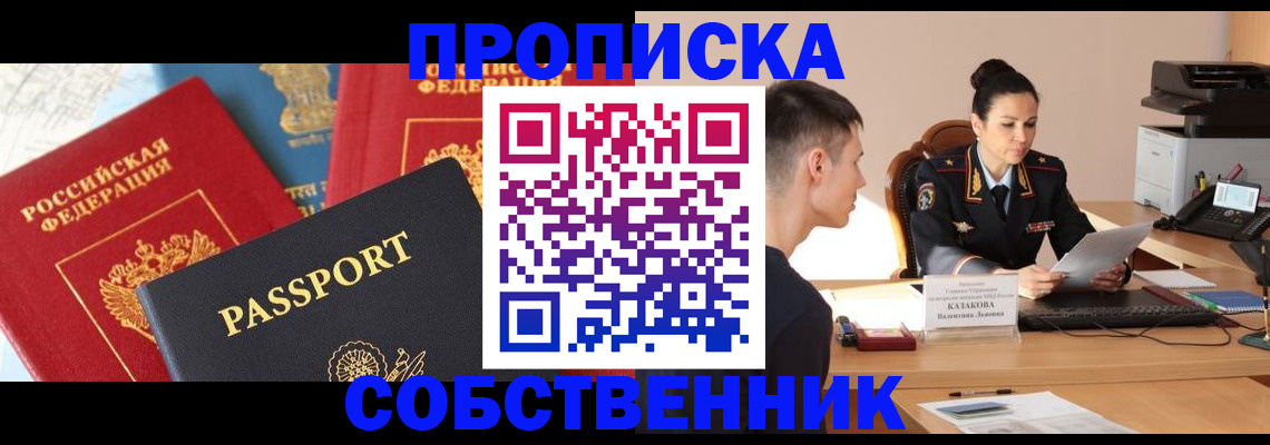 купить прописку в Белой Калитве