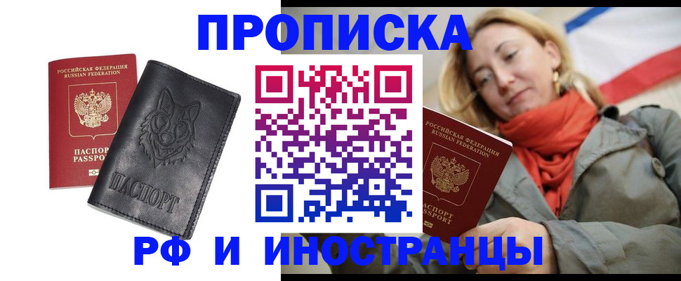 прописка в Белой Калитве